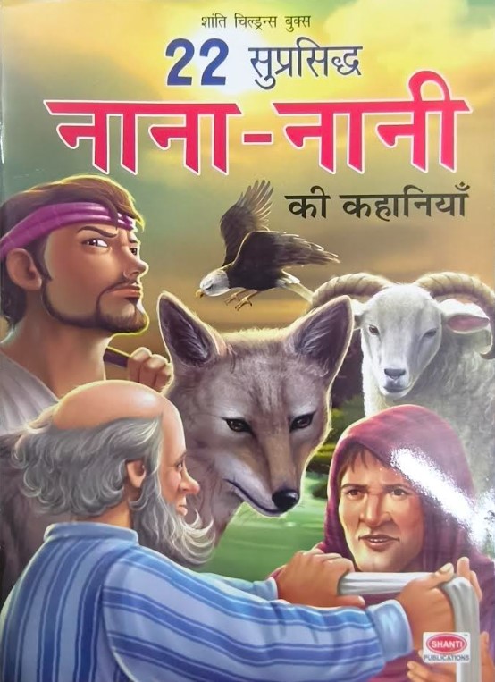 Nana Nani Ki Kahaniyan -(Hindi)